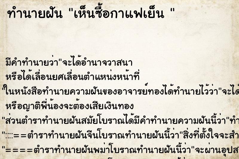 ทำนายฝัน เห็นซื้อกาแฟเย็น 